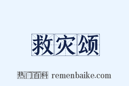 救灾颂是什么意思的图片